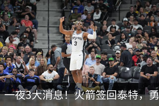 一夜3大消息！火箭签回泰特，勇士放弃追浓眉，詹姆斯新进展