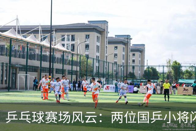 乒乓球赛场风云：两位国乒小将闪耀晋级，削球黑马横扫全场！