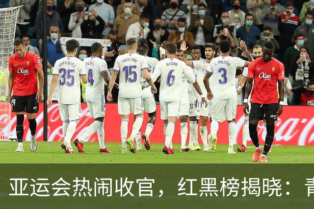亚运会热闹收官，红黑榜揭晓：青春风暴与挑战并存！