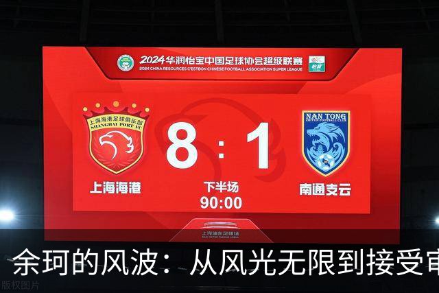 余珂的风波：从风光无限到接受审查