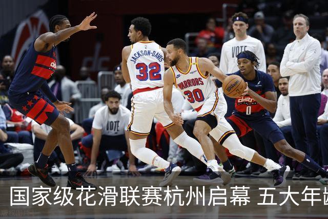 国家级花滑联赛杭州启幕 五大年龄梯队选手展开较量-国际在线