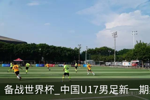 备战世界杯 中国U17男足新一期集训名单出炉-国际在线