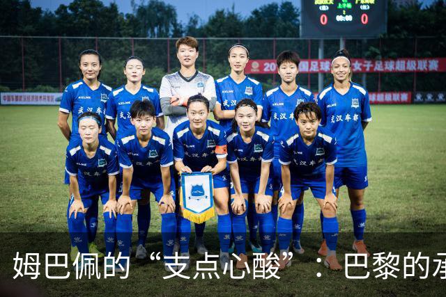 姆巴佩的“支点心酸”：巴黎的承诺如同隔墙传话