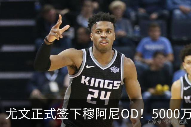 尤文正式签下穆阿尼OD！5000万欧锁定法国前锋，签约至2031年