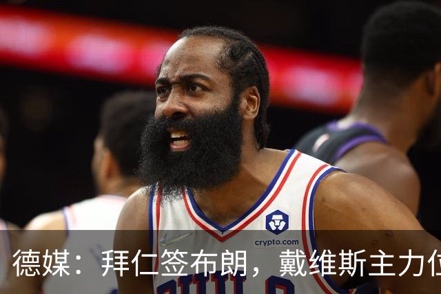 德媒：拜仁签布朗，戴维斯主力位置遭严重威胁