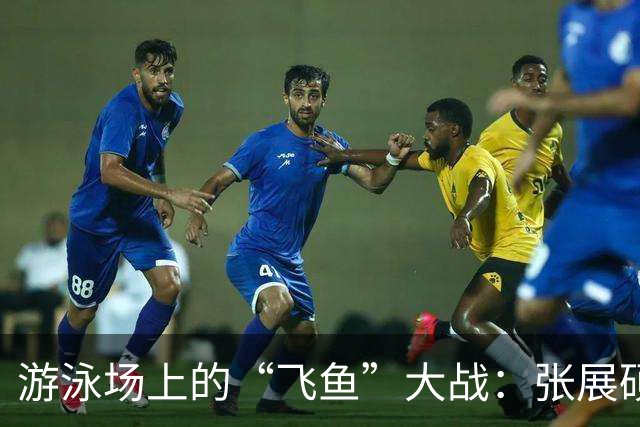 游泳场上的“飞鱼”大战：张展硕打破全国纪录，潘展乐也不甘示弱！