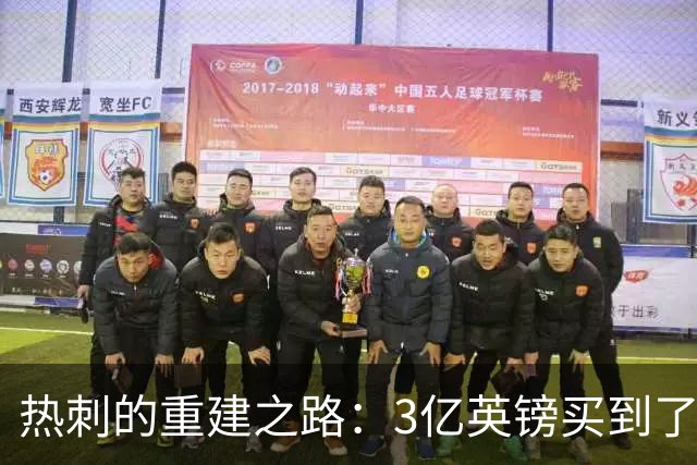 热刺的重建之路：3亿英镑买到了什么？