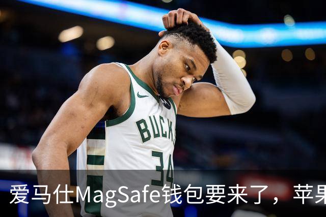 爱马仕MagSafe钱包要来了，苹果给它单独做了动画