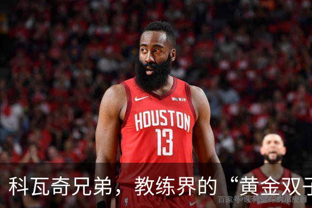 科瓦奇兄弟，教练界的“黄金双子星