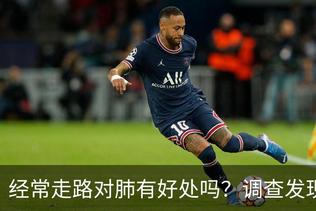 经常走路对肺有好处吗？调查发现：肺最喜欢5件事，老年人也能做