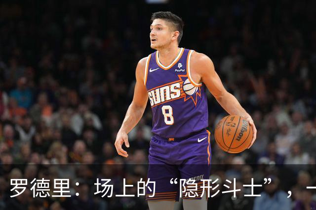 罗德里：场上的“隐形斗士”，一次传球，送出惊喜点球