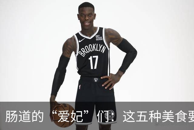 肠道的“爱妃”们：这五种美食要好好宠！