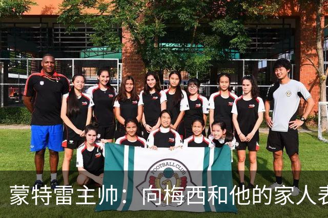 蒙特雷主帅：向梅西和他的家人表示慰问；墨西哥联赛值得更多关注