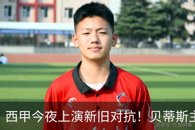 西甲今夜上演新旧对抗！贝蒂斯主场摆擂战皇马，穆帅盼破四年魔咒