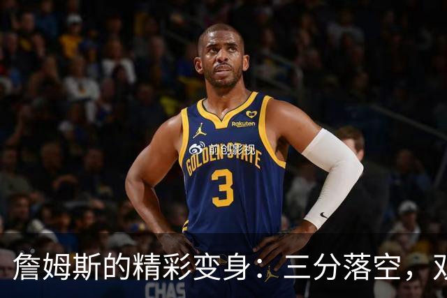 詹姆斯的精彩变身：三分落空，双手扣篮反转局面！
