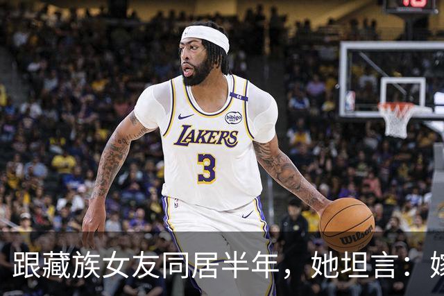 跟藏族女友同居半年，她坦言：嫁汉族男人最难接受这三点