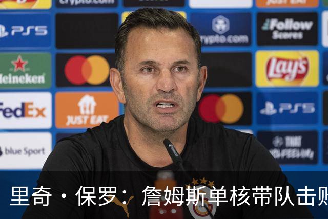 里奇·保罗：詹姆斯单核带队击败火箭 这让他打消退役念头