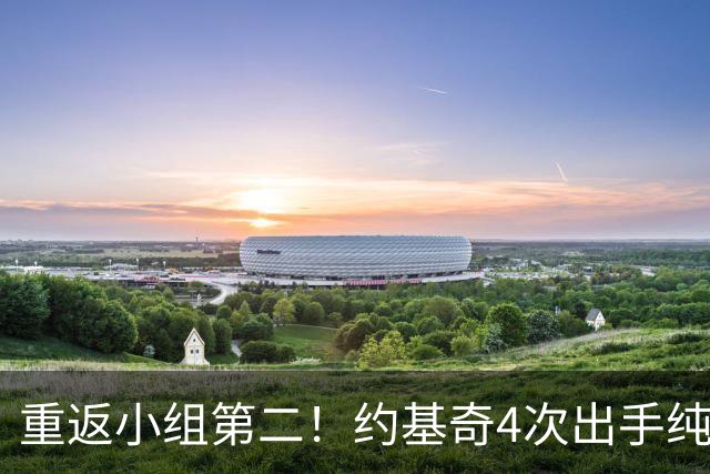 重返小组第二！约基奇4次出手纯划水也能赢 联盟第一人不痴迷数据