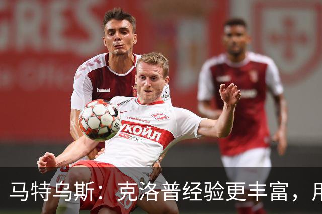 马特乌斯：克洛普经验更丰富，用人眼光更广