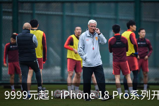 9999元起！iPhone 18 Pro系列开启预售：400多万人已预约