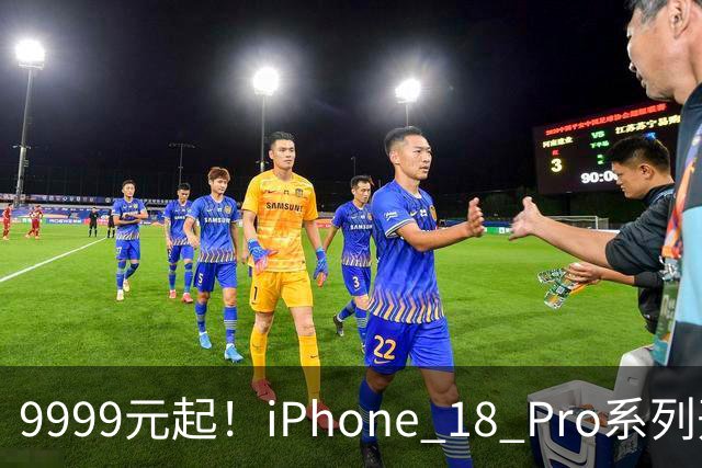9999元起！iPhone 18 Pro系列开启预售：400多万人已预约