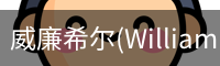 威廉希尔